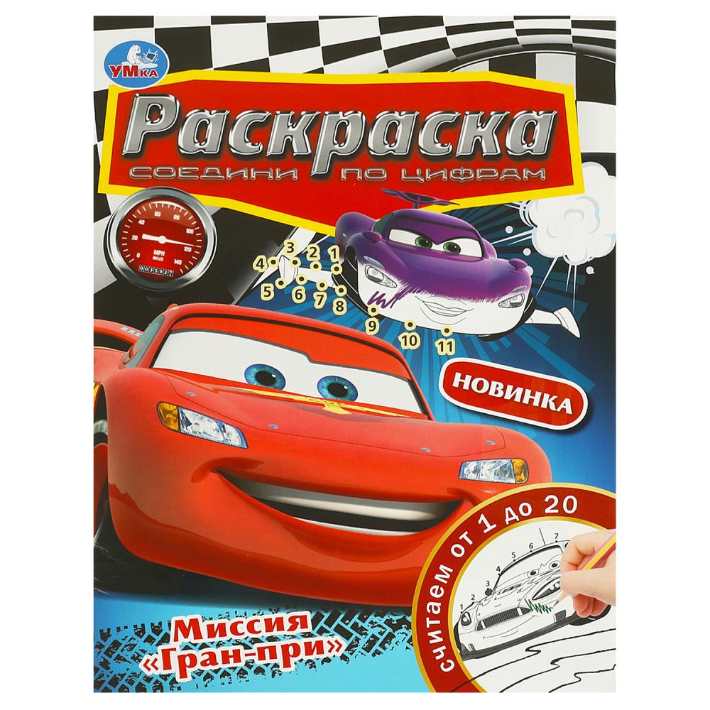 Раскраска Соедини по цифрам Миссия "Гран-при" "Умка"
