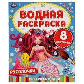 Раскраска водная Русалочка "Умка"