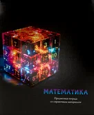 Тетрадь предметная 48 листов клетка Математика "Магия предмета" арт.Т48-1509