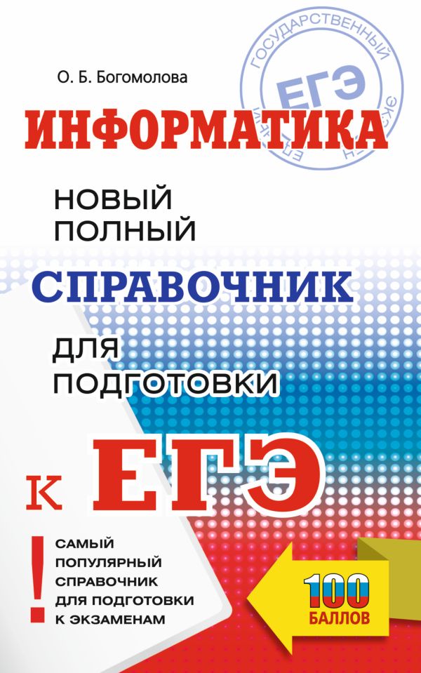 Информатика Новый полный справочник для подготовки к ЕГЭ О.Б.Богомолова "Аст"