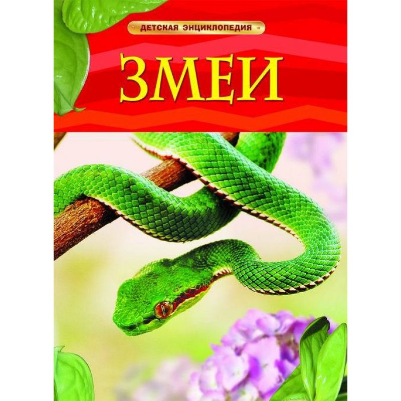 Детская энциклопедия Змеи "Росмэн"