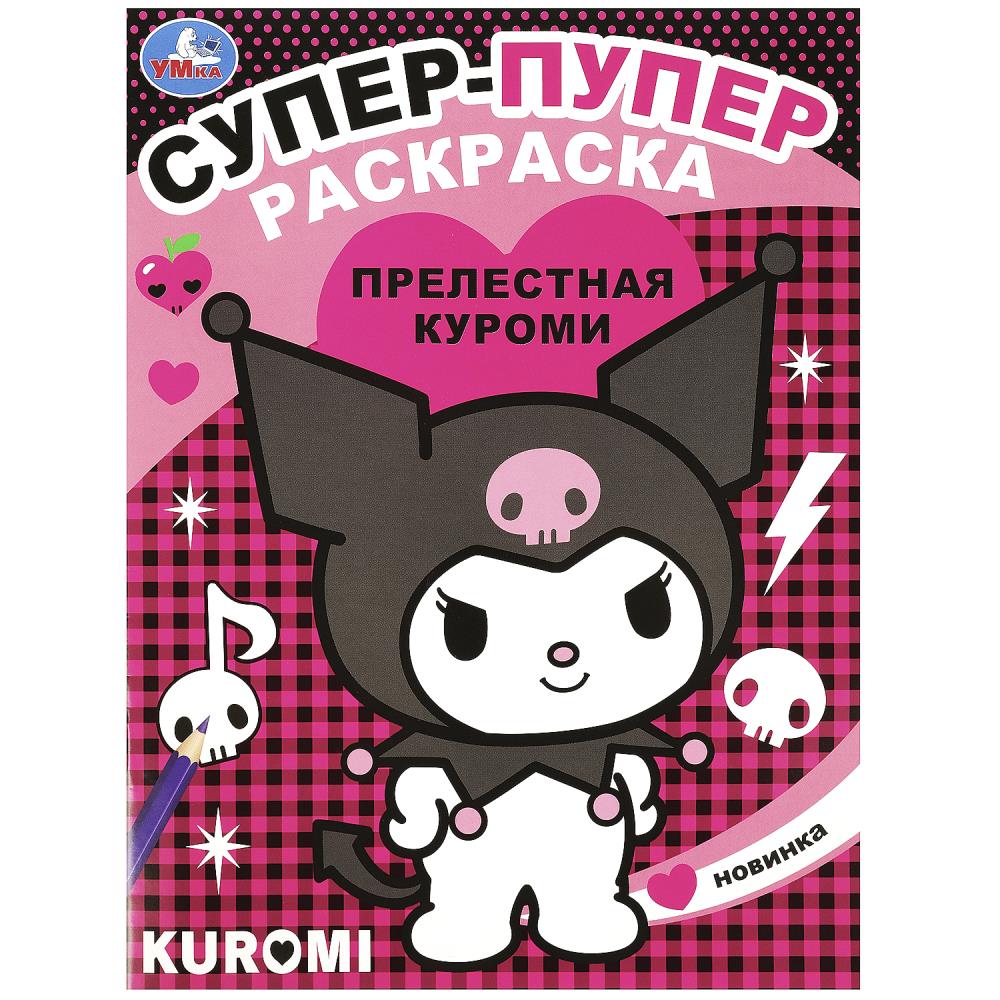 Супер-пупер раскраска Прелестная куроми А4 "Умка"