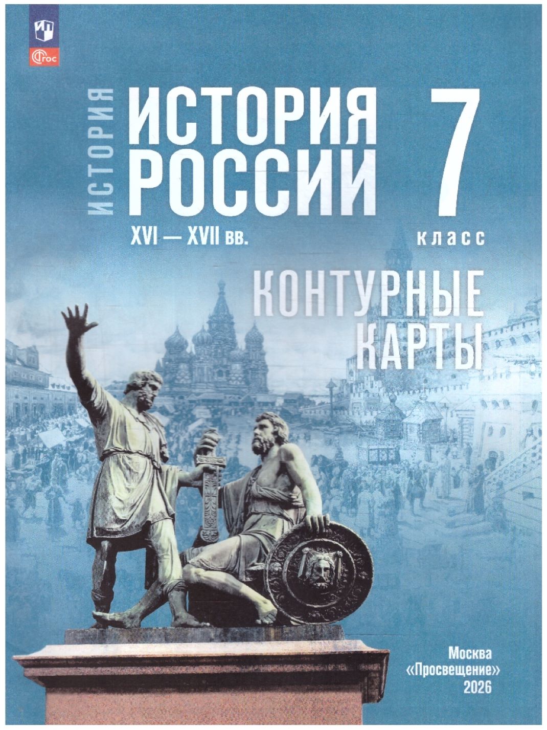 Контурные карты 7 класс История России 16-17вв. В.В.Тороп к учебнику В.Р.Мединского "Просвещение"