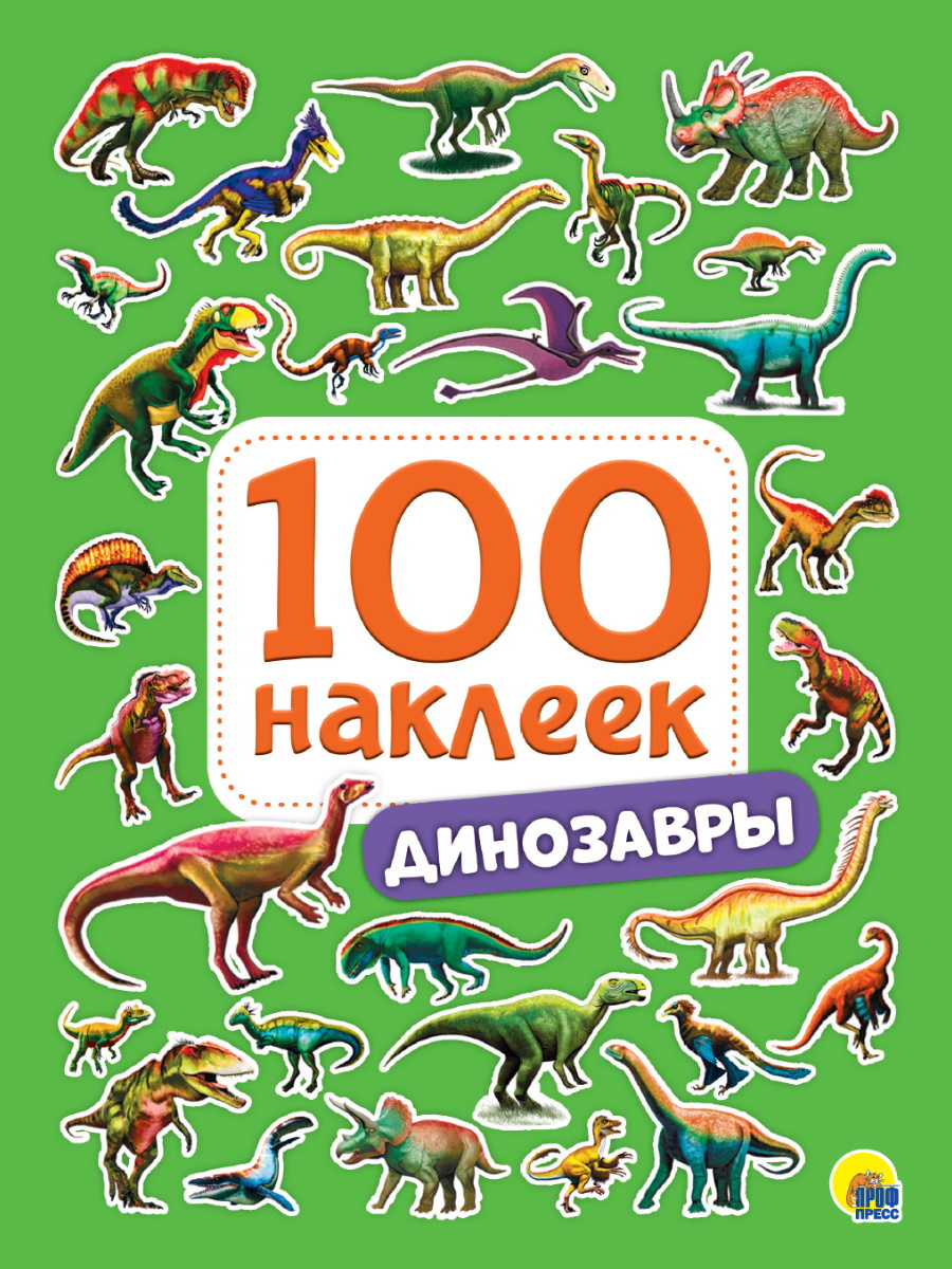 100 наклеек Динозавры "ПрофПресс"