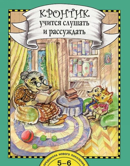 Кронтик учится слушать и рассуждать Книга для работы взрослых с детьми 5-6 лет Р.Г.Чуракова 