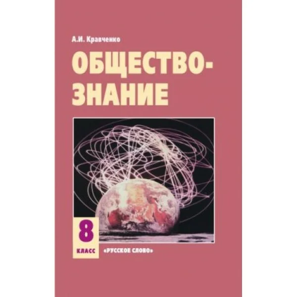 Учебник обществознание 8 класс А.И.Кравченко "Русское слово"