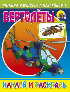 Раскраска с наклейками Вертолеты