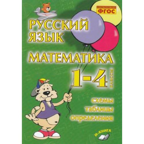 Русский язык Математика 1-4 классы Схемы Таблицы Определения В.Т.Голубь "М-Книга"