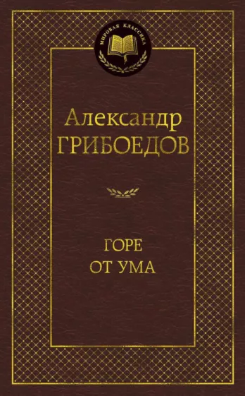 Горе от ума А.Грибоедов МК "Азбука"