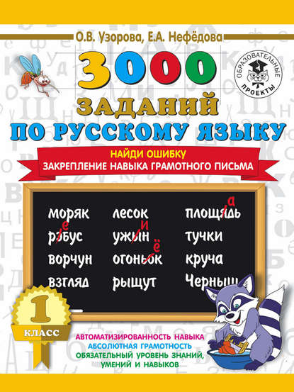 3000 заданий по русскому языку 2 класс Найди ошибку Закрепление навыка грамотного письма "АСТ"  