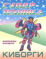 Раскраска Супертехника Киборги "Книжный Дом"