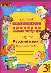 Русский язык 3 класс Комплексная проверка знаний учащихся В.Т.Голубь "И-Книга"