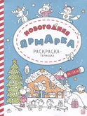 Раскраска-гармошка Новогодняя ярмарка "Malamalama"