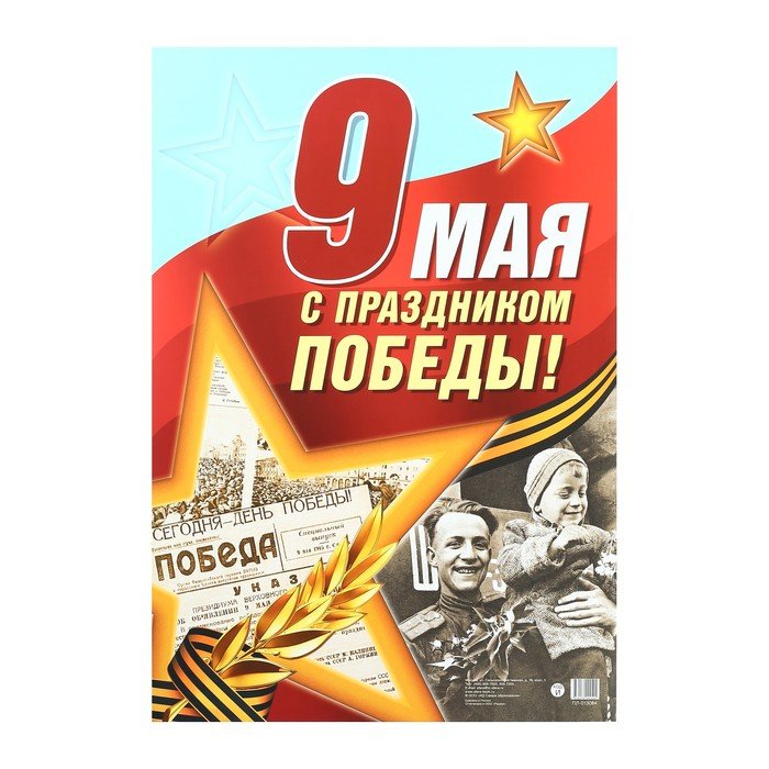 9 мая а4. Плакат "с днём Победы". Плакат на 9 мая. Плакат 9 мая день Победы. Плакаты ко Дню Победы а-3.
