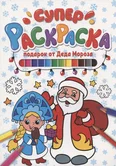 Раскраска Подарок от деда Мороза "Проф-Пресс"