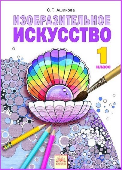 Учебник изобразительное искусство 1 класс С.Г.Ашикова "Федоров"