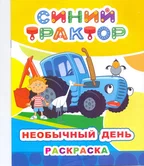Раскраска Синий трактор Необычный день "Алфея"