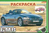 Раскраска с наклейками Автомобили БМВ "Хатбер"