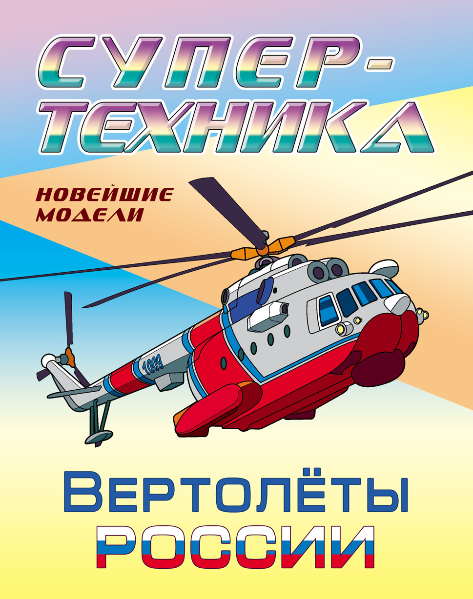 Раскраска Супертехника Вертолеты России "Книжный Дом"