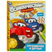 Бомбическая раскраска Грузовичок и друзья А4 "Умка"