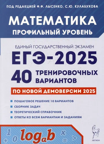 ЕГЭ 2025 математика профильный уровень 40 тренировочных вариантов Ф.Ф.Лысенко "Легион"