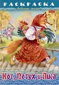 Раскраска Любимые сказки Кот,Петух и Лиса 8Р4_31934 "Хатбер-пресс"