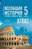 Атлас История Всеобщая история История Древнего мира 5 класс к учебнику В.Р.Мединского "Просвещение"