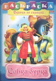 Раскраска книжка Сивка-бурка Сказка за сказкой 8Р4_10132 "Хатбер-пресс"