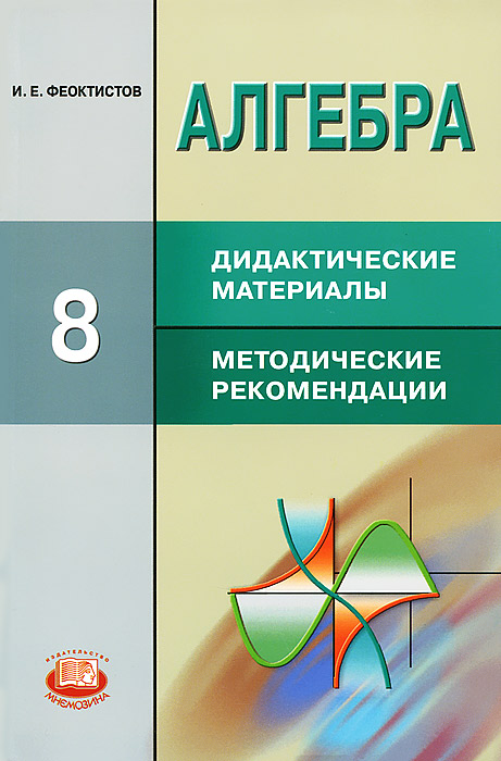 Алгебра 8 класс Дидактические материалы И.Е.Феоктистов "Мнемозина"