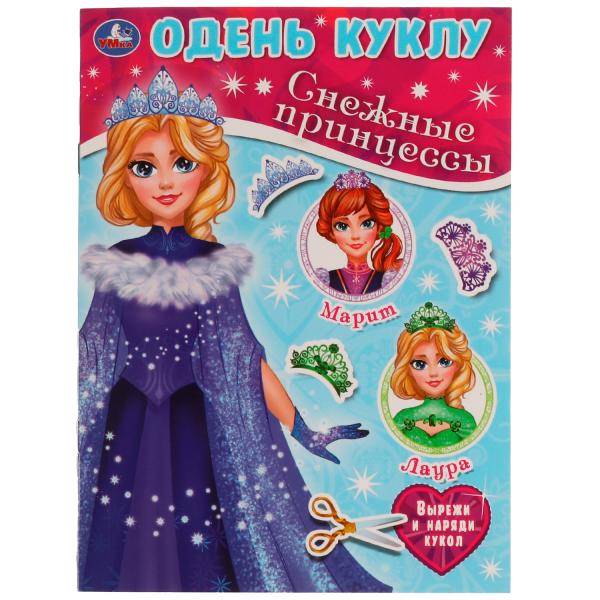 Одень куклу Снежные принцессы "Умка"