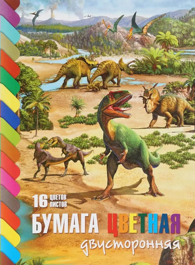 Цветная бумага А4 двухсторонняя 16 листов 16 цветов "Эра динозавров" hatber  арт.16Бц4_19275