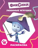 Раскраска Фиксики Любимые игрушки  "Алфея"