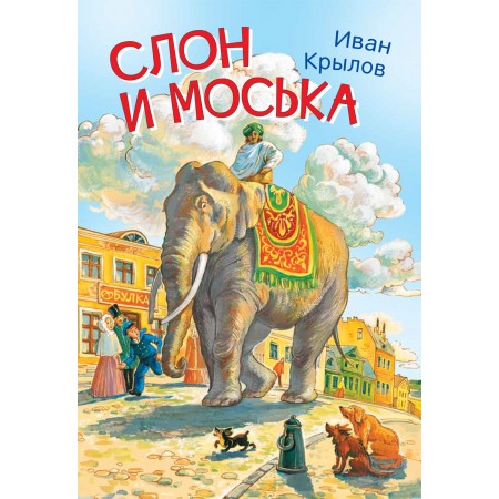 Слон и моська Басни И.Крылов "Вакоша"