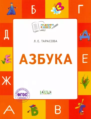 Азбука Тетрадь для занятий с детьми 5-7 лет По дороге в школу Л.Е.Тарасова "Вакоша"