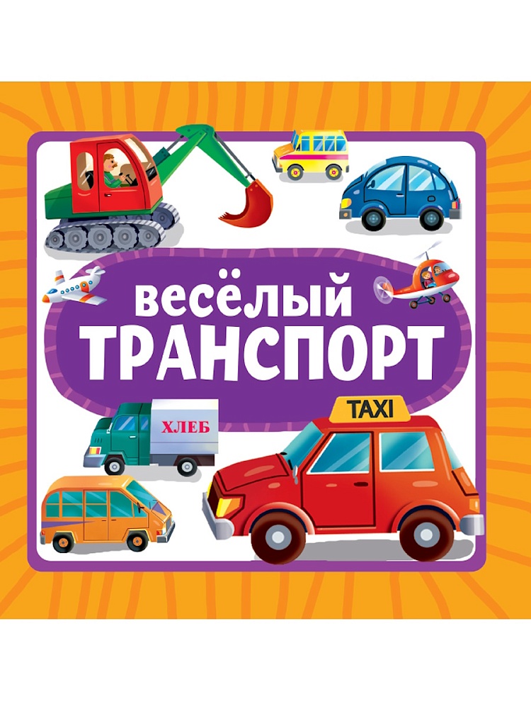 Картонка квадрат Веселый транспорт "Проф-Пресс"