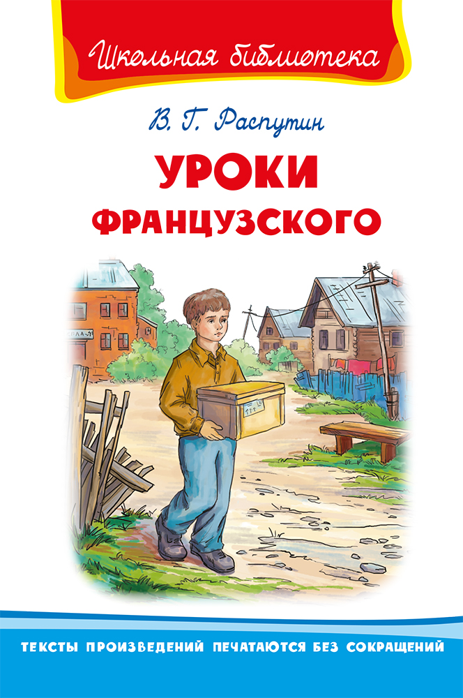 Уроки французского В.Г.Распутин ШБ "Омега"