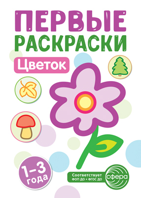 Первые раскраски Цветок 1-3 года "Сфера"