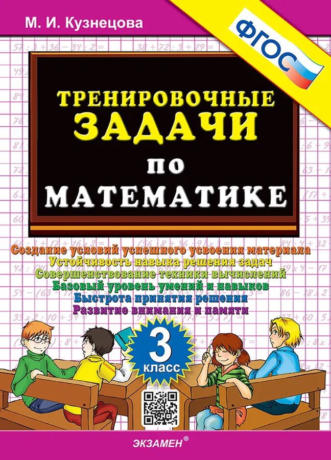 Математика 3 класс Тренировочные задачи М.И.Кузнецова "Экзамен"