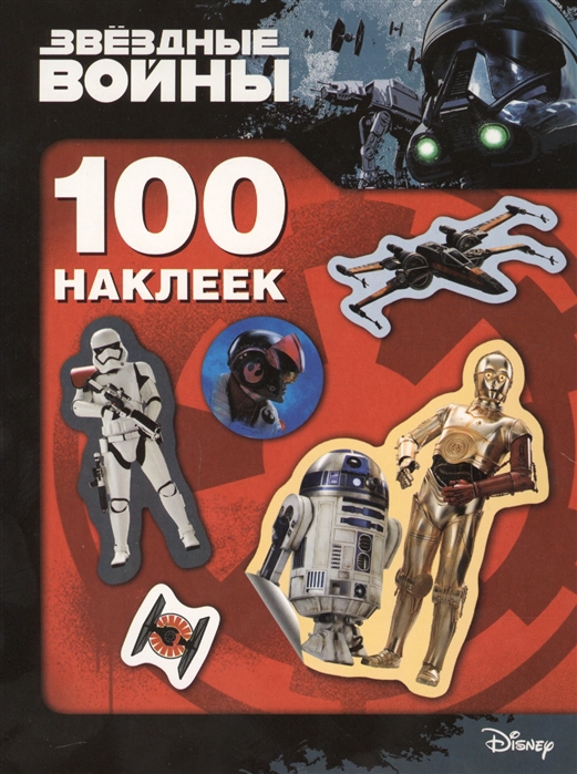 Книга с наклейками 100 наклеек Звездные войны "Росмэн"