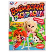 Бомбическая раскраска Танцевальный конкурс А4 "Умка"
