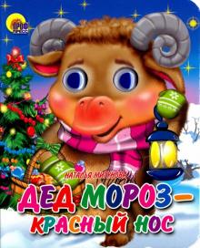 Книжка-картонка с глазками Дед Мороз-красный нос Н.Мигунова "Проф-Пресс"