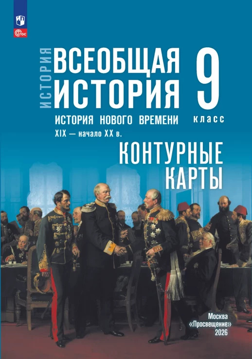 Контурные карты 9 класс Всеобщая история История нов врем 19-нач 20в В.В.Тороп к учеб В.Р.Мединского