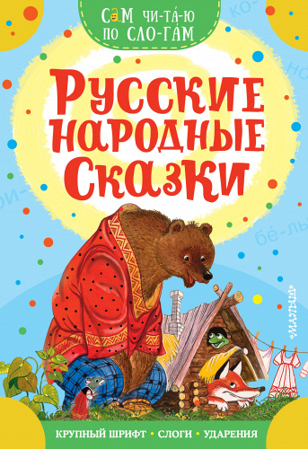 Русские народные сказки Сам читаю по слогам "АСТ"