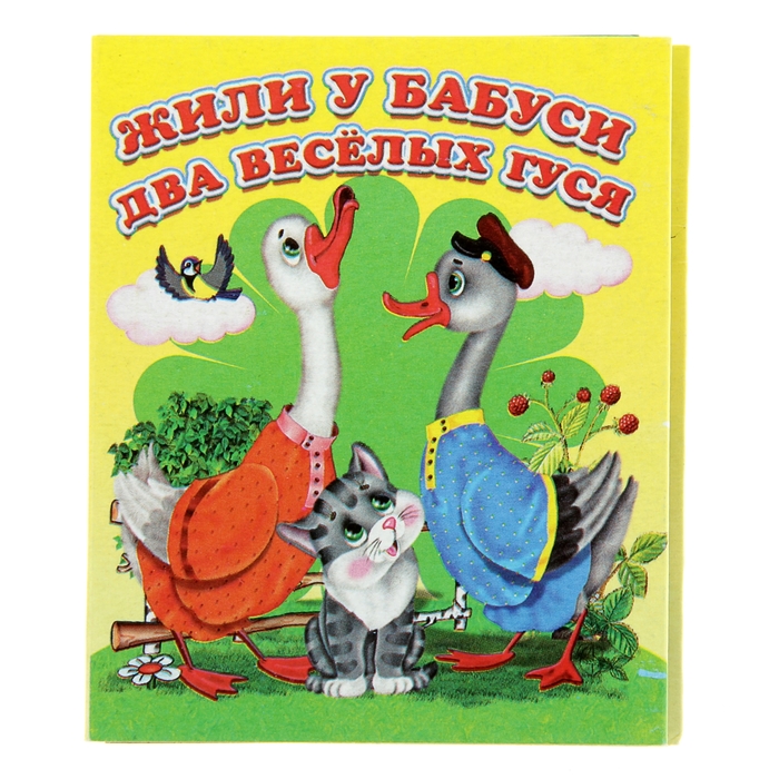 Книжка-раскладушка Жили у бабуси два веселых гуся для детей до 3-х лет "Аркол"