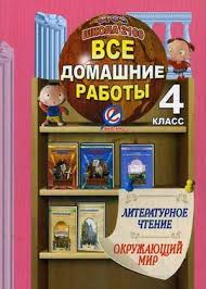 Все домашние работы литературное чтение окружающий мир 4 класс С.В.Суворова "Стандарт"
