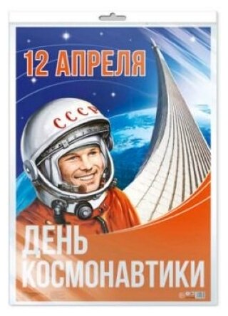 Плакат А2 12 апреля.День космонавтики! ПЛ-13605