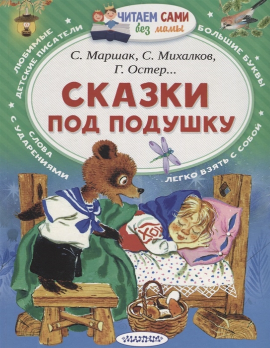 Сказки под подушку С.Маршак,С.Михалков,Г.Остер...Читаем сами без мамы "Малыш"