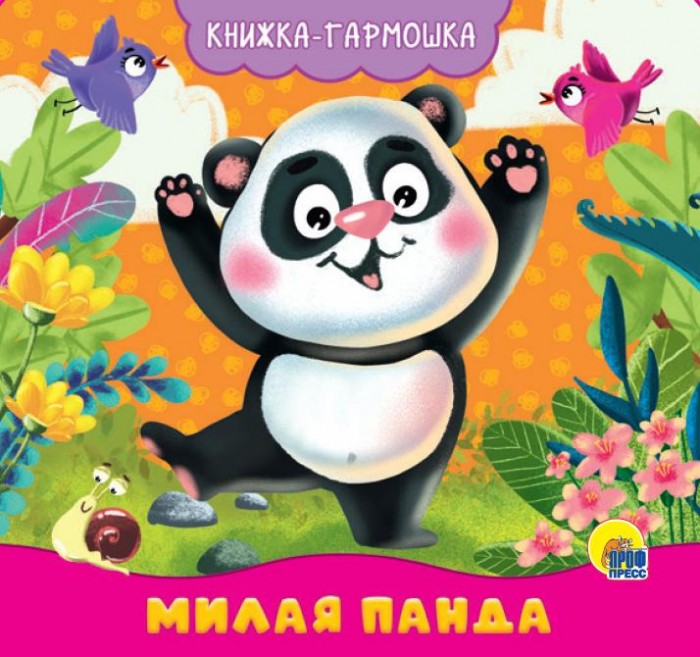 Книжка-гармошка Милая панда "ПрофПресс"