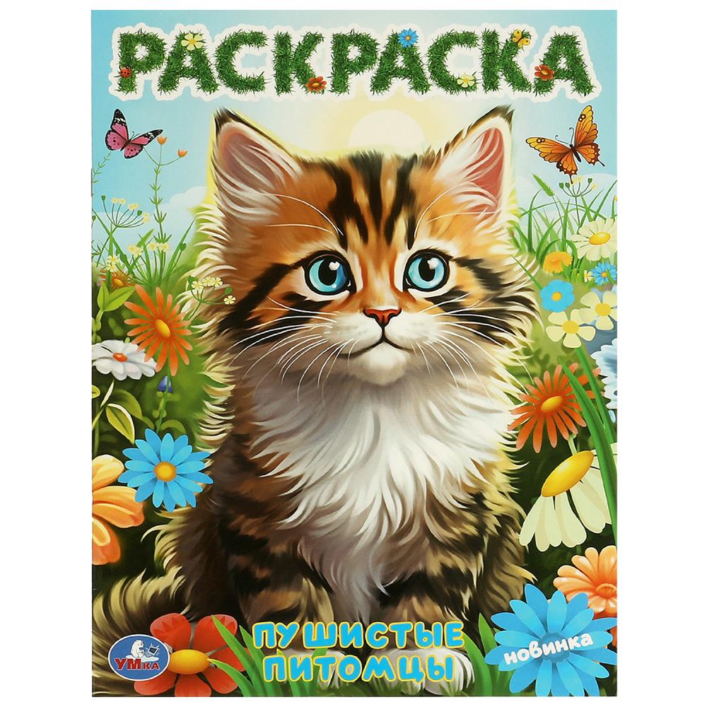 Раскраска Пушистые питомцы А4 "Умка"